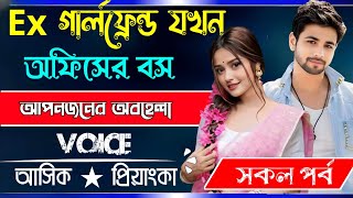 Ex গার্লফ্রেন্ড যখন অফিসের বস √ সকল পর্ব √ Voice:-Ashik Priyanka Romantic love story golpo..