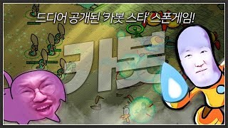 카봇모드 첫 스폰 대결 홍구 vs 장윤철