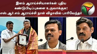 இளம் ஆராய்ச்சியாளர்கள் புதிய கண்டுபிடிப்புகளை உருவாக்குக!  பாரிவேந்தர்  பேச்சு #SRM #Paarivendhar