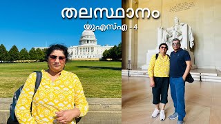 Washington DC | വാഷിംഗ്‌ടൺ ഡിസി | USA 🇺🇸 | Part 4