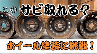 『ホイール塗装、サビ落とし』クラウンバン復活計画 その②#ラストリムーバー #kure