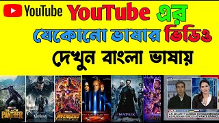 ইউটিউবের যে কোন ভাষার ভিডিও কে দেখুন বাংলা ভাষায় /  How to Translate Video into ANY Language