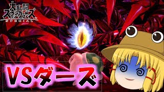 [ゆっくり実況]下手くそがスマブラで大暴れ！！part8[大乱闘スマッシュブラザーズ]