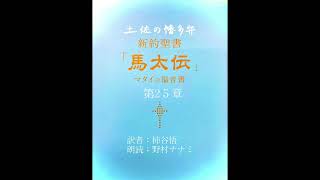 幡多弁 マタイの福音書 朗読 ２５章