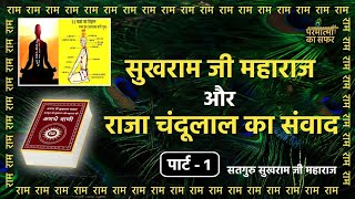 सुखराम जी महाराज और राजा चंदू लाल के बीच में ज्ञान चर्चा #परमात्माकासफर #कैवल्यज्ञान #spirituality