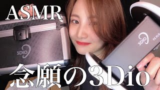 【ASMR】ついに…！3Dioのマイクを手に入れた！開封していく🎤