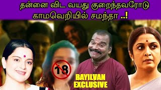 Bayilvan Ranganathan |தன்னை விட வயது குறைந்தவரோடு காமவெறியில் சமந்தா | Bayilvan Ranganathan latest |