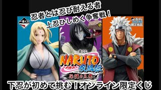 下忍が初めて挑む！オンライン限定くじ 一番くじ NARUTO-ナルト- 疾風伝 伝説の三忍