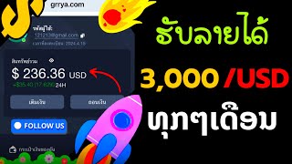 ຫຼື້ນ 13 ນາທີ ໄດ້ເງິນ 36 USD = 756,000₭ | Ep 76