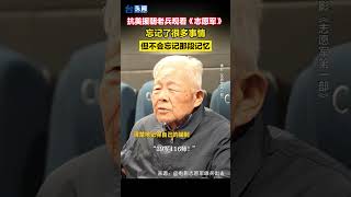 抗美援朝老兵觀看《志願軍》，忘記了很多事情，但不會忘記那段記憶