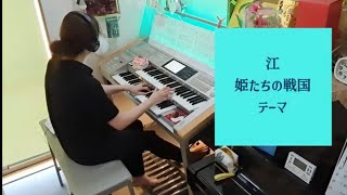 曲集 NHK大河ドラマ名曲選より【江〜姫たちの戦国〜テーマ】Electone grade5-3　【NHK Historical Drama】