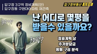 압구정3구역 정비계획안 조합원 평형배정 및 추정분담금 분석