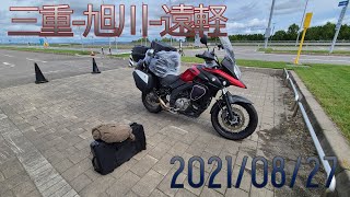 3-1 2021 北海道ﾂｰﾘﾝｸﾞ3弾1日目 三重から北海道に再び上陸