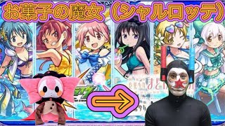 【モンスト】お菓子の魔女シャルロッテがまどマギ水着コラボガチャにて大暴れするようです。