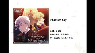 「夢色キャスト/夢色卡司」Phantom Cry（中日歌詞）