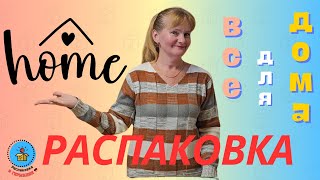 Распаковка потерянных посылок/Находки для дома, сада/Германия/