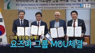 [IIJ] 경북도, 요즈마그룹과 미래성장 동력사업 투자에 나서