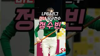 LPBA리그 미녀 당구선수 정수빈