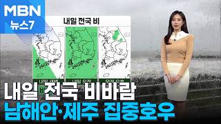 [날씨] 내일 전국 비바람…남해안·제주 집중호우 주의 [MBN 뉴스7]