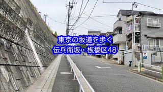 東京の坂道を歩く　伝兵衛坂　板橋区（48）Tokyo Walk Hill Road　DENBEE ZAKA