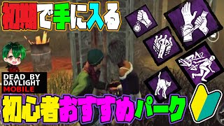 【DbDモバイル】初期で手に入る初心者おすすめパーク！！【生存者】