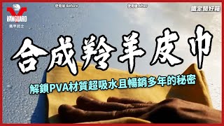 【Vanguardwax】關於合成羚羊皮巾PVA材質的超強吸水力暢銷多年的秘密！AION合成羚羊皮巾