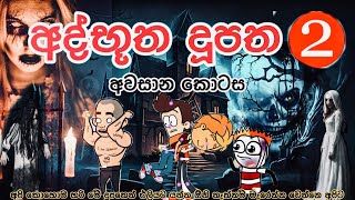 අද්භූත දූපත -අවසාන කොටස| sinhala funny cartoon | sinhala cartoon | cartoon | horror | halloween