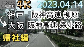 【車載動画】【4K】【等倍速】４ｔトラック　仕事中　大開通５丁目付近～阪神高速柳原入口～大阪阪神高速森小路降りる～国道１６３号～府道１６１号線～桑才交差点付近まで【帰社編】Onboard camera