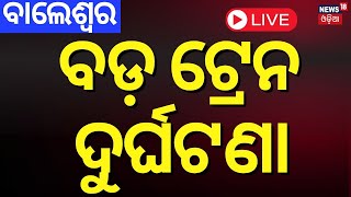 Train Accident News Live: ବଡ଼ ଟ୍ରେନ ଦୁର୍ଘଟଣା  | Train Accident News | Balasore Train News | Odia News