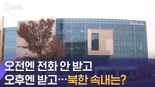 오전엔 전화 안 받고 오후엔 받고…북한 속내는? / SBS