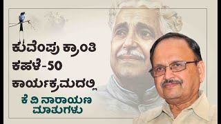 ಕುವೆಂಪು ಕ್ರಾಂತಿ ಕಹಳೆ-50 ಕಾರ್ಯಕ್ರಮದಲ್ಲಿ ಕೆ ವಿ ನಾರಾಯಣ ಮಾತುಗಳು