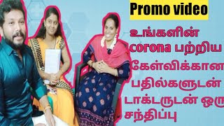 Corona Doubts Promo | விரைவில் பின்பற்றுவோம் கொரோனாவை விரட்டுவோம்