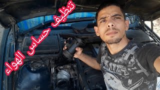 طريقة تنظيف وكشف اعطال حساس الهواء خطوة بخطوة للمبتدئين