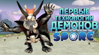 ПЕРВЫЕ ТЕХНОЛОГИИ ДЕМОНОВ ( SPORE С МОДАМИ )