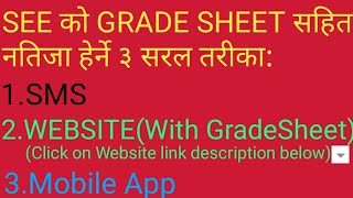 मोबाइलबाटै SEE(SLC)को नतिजा MarkSheet सहित हेर्ने ३ भरपर्दो तरिका। Click Website link in Description