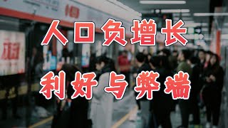 【英杰】人口减少85万，好事儿还是坏事儿？