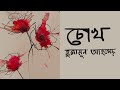 হুমায়ূন আহমেদ | চোখ - বাংলা গল্প | Humayun Ahmed | Bangla Audiobook by MAWA