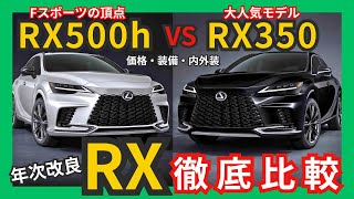 [ RX500h VS RX350徹底比較! ] レクサスRX Fスポーツ対決! モデル差◯◯◯円!? 乗り出し価格•装備内容•内外装の違いを徹底解説!  (2025年次改良後)