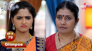 Sillunu Oru Kaadhal | சில்லுனு ஒரு காதல் | Ep 79 | Kayal's Appreciation | கயலின் பாராட்டு