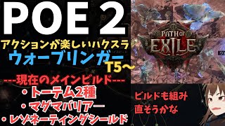 【Path of Exile 2】#36 ヘラルド外してみるかな　ウォーブリンガー　メインビルドはレゾネーティングシールド、マグマシールド、トーテム2種　いざユニークの旅【POE2/ポエ２/ゲーム実況