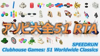 【RTA】世界のアソビ大全51 All Board Games Finish 《PB - 29:02.82》【Clubhouse Games: 51 Worldwide Classics】