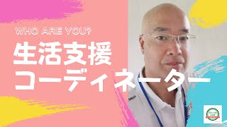 HOW ARE YOU? 生活支援コーディネーターってスゴイんです！