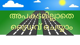 റോഡ് സുരക്ഷാ മാർഗ്ഗങ്ങൾ 43 വർഷത്തെ Experience, ഈ സുരക്ഷാ മാർഗങ്ങൾ നിങ്ങളുടെ ജീവൻ രക്ഷിക്കും.#road