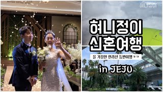 [혀니정이 Vlog] 제주도로 신혼여행을 가다 🌴!!