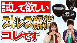 日本酒で整う⁉ストレス社会に〇〇酒！