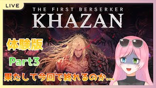 【KHAZAN】体験版！ソウルライクの洗礼を一身に浴びる女 Part3【西園寺しおん】