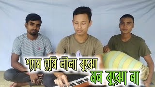 শ্যাম তুমি লীলা বুঝো মন বুঝোনা Shyam Tumi Lila bojho Mon bojho na//Jibon Roy//জীবন রায়||