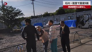 【速報】石川・能登で震度5強 津波被害の心配なし