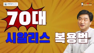 매일요법 복용환자의 연령대별 효과 차이점 3 - 70대 이상