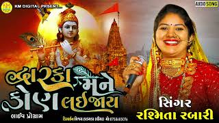 #RASHMITA_RABARI_NEW_SONG_2023 || DWARIKA MANE KON LAIJAY દ્વારકા મને કોણ લઈજાય || @KMDIGITAL948